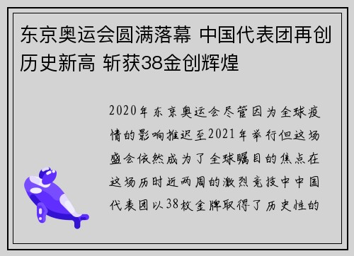 东京奥运会圆满落幕 中国代表团再创历史新高 斩获38金创辉煌