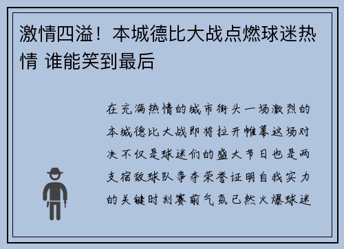 激情四溢！本城德比大战点燃球迷热情 谁能笑到最后