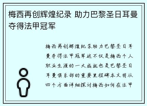 梅西再创辉煌纪录 助力巴黎圣日耳曼夺得法甲冠军