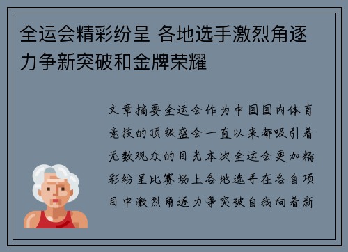 全运会精彩纷呈 各地选手激烈角逐 力争新突破和金牌荣耀