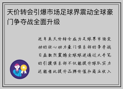 天价转会引爆市场足球界震动全球豪门争夺战全面升级