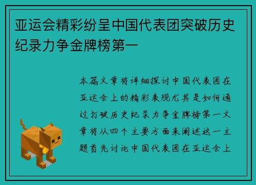 亚运会精彩纷呈中国代表团突破历史纪录力争金牌榜第一