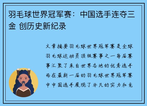 羽毛球世界冠军赛：中国选手连夺三金 创历史新纪录