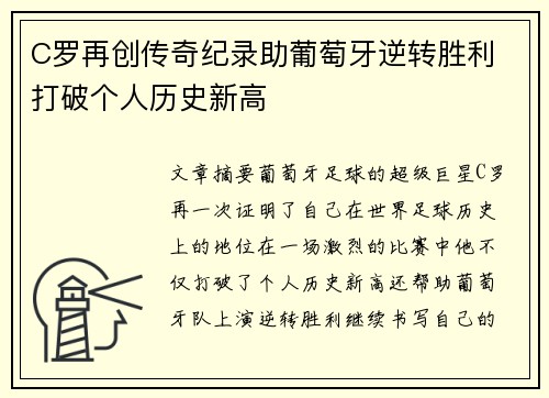C罗再创传奇纪录助葡萄牙逆转胜利 打破个人历史新高