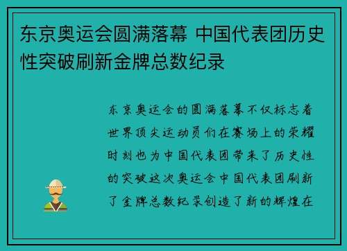 东京奥运会圆满落幕 中国代表团历史性突破刷新金牌总数纪录