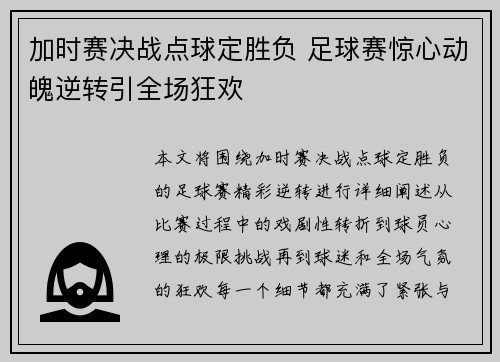 加时赛决战点球定胜负 足球赛惊心动魄逆转引全场狂欢