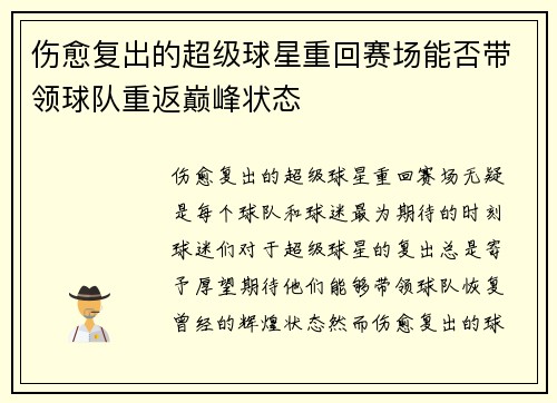 伤愈复出的超级球星重回赛场能否带领球队重返巅峰状态