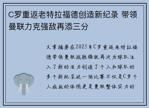 C罗重返老特拉福德创造新纪录 带领曼联力克强敌再添三分