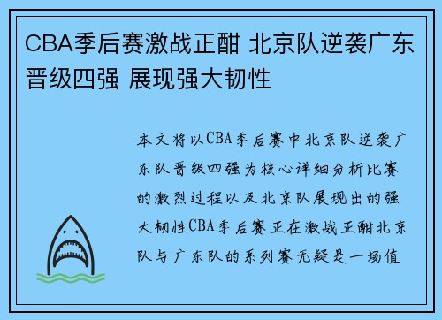 CBA季后赛激战正酣 北京队逆袭广东晋级四强 展现强大韧性