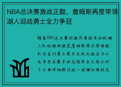 NBA总决赛激战正酣，詹姆斯再度带领湖人迎战勇士全力争冠