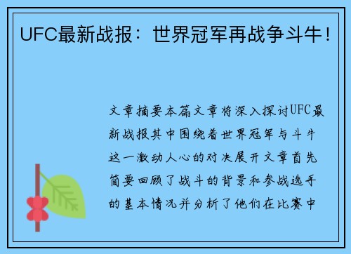 UFC最新战报：世界冠军再战争斗牛！