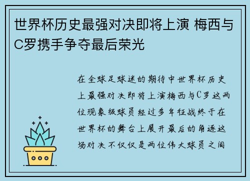 世界杯历史最强对决即将上演 梅西与C罗携手争夺最后荣光