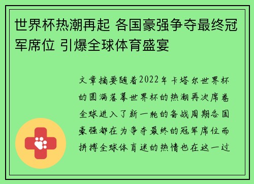 世界杯热潮再起 各国豪强争夺最终冠军席位 引爆全球体育盛宴