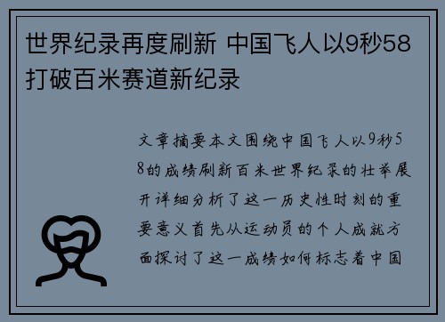 世界纪录再度刷新 中国飞人以9秒58打破百米赛道新纪录