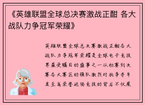 《英雄联盟全球总决赛激战正酣 各大战队力争冠军荣耀》