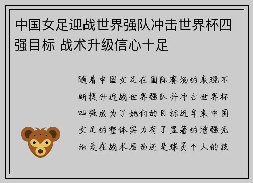 中国女足迎战世界强队冲击世界杯四强目标 战术升级信心十足