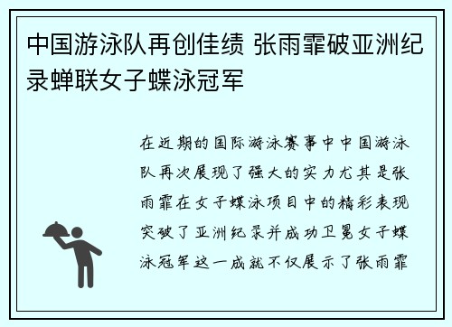 中国游泳队再创佳绩 张雨霏破亚洲纪录蝉联女子蝶泳冠军