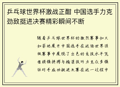 乒乓球世界杯激战正酣 中国选手力克劲敌挺进决赛精彩瞬间不断