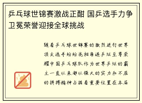 乒乓球世锦赛激战正酣 国乒选手力争卫冕荣誉迎接全球挑战