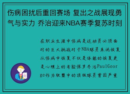 伤病困扰后重回赛场 复出之战展现勇气与实力 乔治迎来NBA赛季复苏时刻