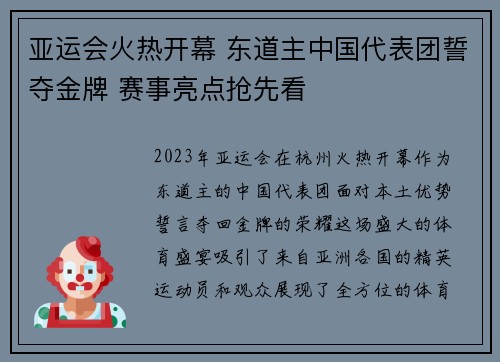 亚运会火热开幕 东道主中国代表团誓夺金牌 赛事亮点抢先看