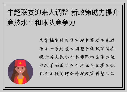 中超联赛迎来大调整 新政策助力提升竞技水平和球队竞争力