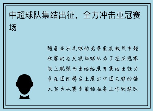 中超球队集结出征，全力冲击亚冠赛场