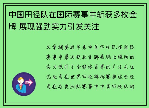中国田径队在国际赛事中斩获多枚金牌 展现强劲实力引发关注