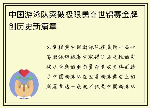 中国游泳队突破极限勇夺世锦赛金牌创历史新篇章