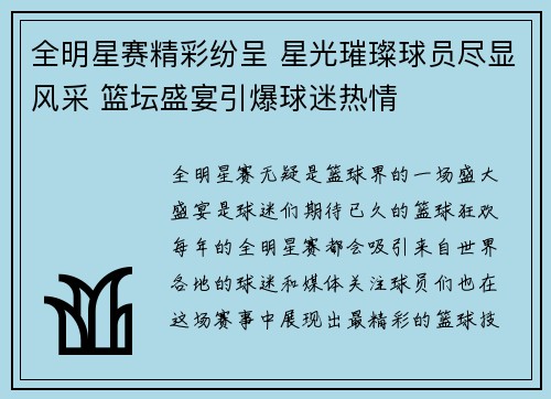 全明星赛精彩纷呈 星光璀璨球员尽显风采 篮坛盛宴引爆球迷热情