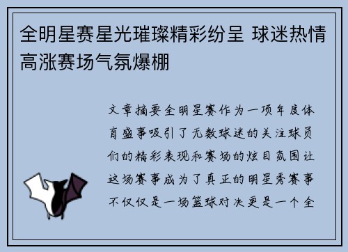 全明星赛星光璀璨精彩纷呈 球迷热情高涨赛场气氛爆棚