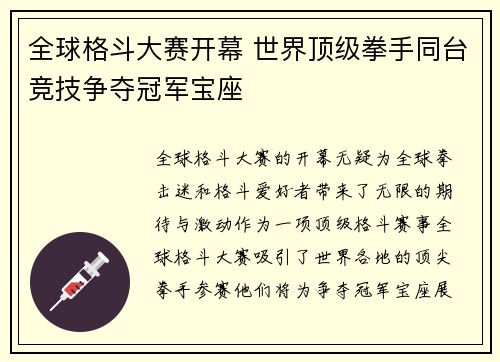 全球格斗大赛开幕 世界顶级拳手同台竞技争夺冠军宝座