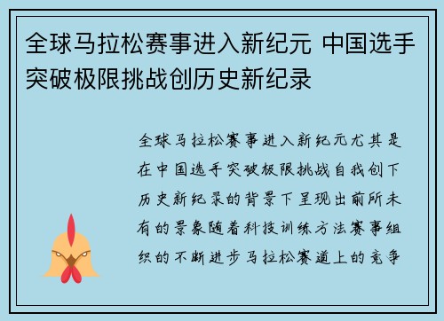 全球马拉松赛事进入新纪元 中国选手突破极限挑战创历史新纪录