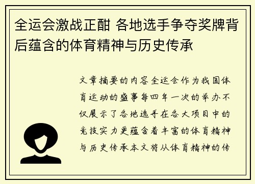 全运会激战正酣 各地选手争夺奖牌背后蕴含的体育精神与历史传承