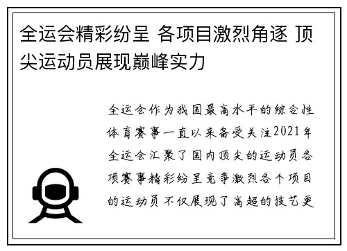 全运会精彩纷呈 各项目激烈角逐 顶尖运动员展现巅峰实力