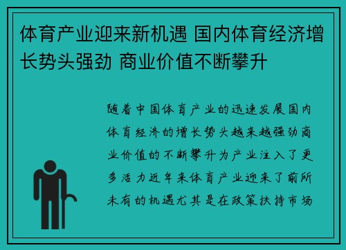体育产业迎来新机遇 国内体育经济增长势头强劲 商业价值不断攀升