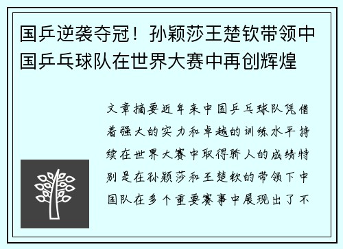 国乒逆袭夺冠！孙颖莎王楚钦带领中国乒乓球队在世界大赛中再创辉煌