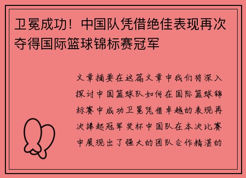 卫冕成功！中国队凭借绝佳表现再次夺得国际篮球锦标赛冠军
