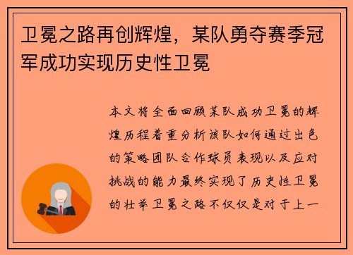 卫冕之路再创辉煌，某队勇夺赛季冠军成功实现历史性卫冕