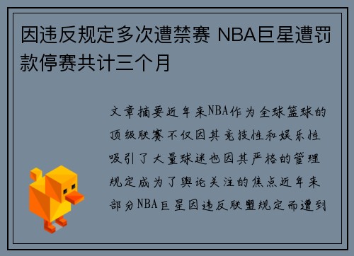 因违反规定多次遭禁赛 NBA巨星遭罚款停赛共计三个月