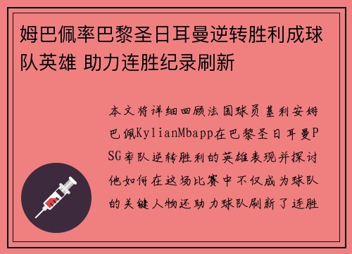 姆巴佩率巴黎圣日耳曼逆转胜利成球队英雄 助力连胜纪录刷新