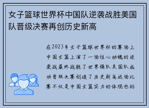女子篮球世界杯中国队逆袭战胜美国队晋级决赛再创历史新高
