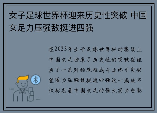 女子足球世界杯迎来历史性突破 中国女足力压强敌挺进四强