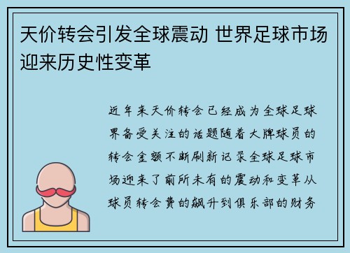 天价转会引发全球震动 世界足球市场迎来历史性变革