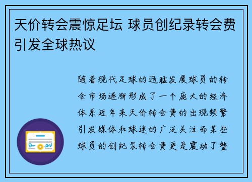 天价转会震惊足坛 球员创纪录转会费引发全球热议