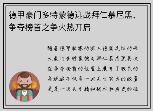 德甲豪门多特蒙德迎战拜仁慕尼黑，争夺榜首之争火热开启