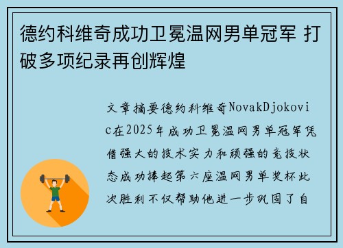 德约科维奇成功卫冕温网男单冠军 打破多项纪录再创辉煌