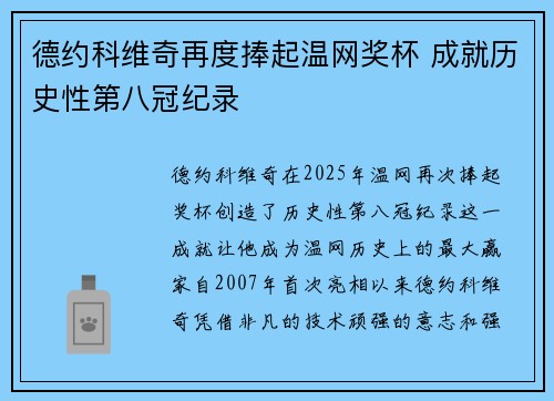 德约科维奇再度捧起温网奖杯 成就历史性第八冠纪录