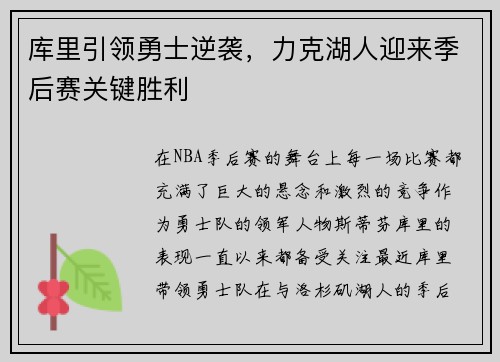 库里引领勇士逆袭，力克湖人迎来季后赛关键胜利