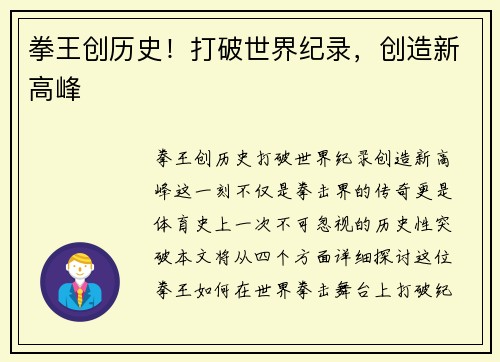 拳王创历史！打破世界纪录，创造新高峰